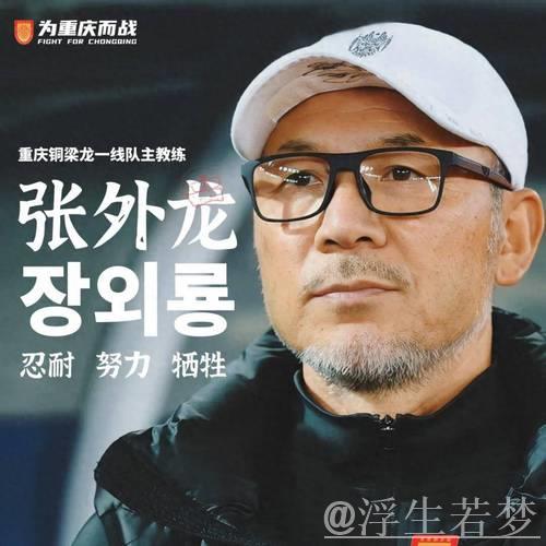 张外龙合同期满,重庆铜梁龙主教练位置将迎新调整 张外龙合同期满,重庆铜梁龙主教练位置将迎新调整